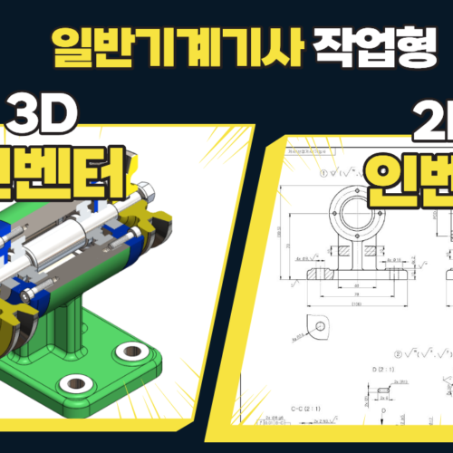 한양아카데미 (1) 일반기계기사 작업형 Inventor 3D/2D