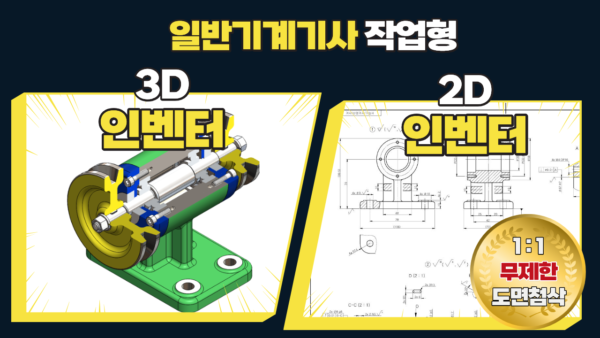 일반기계기사 작업형 Inventor 3D/2D