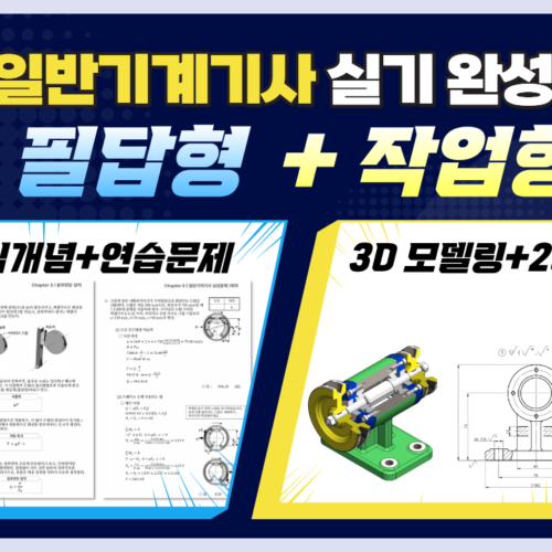 한양아카데미 (2) 일반기계기사 실기 패키지 (필답형+작업형 Inventor 3D/2D)