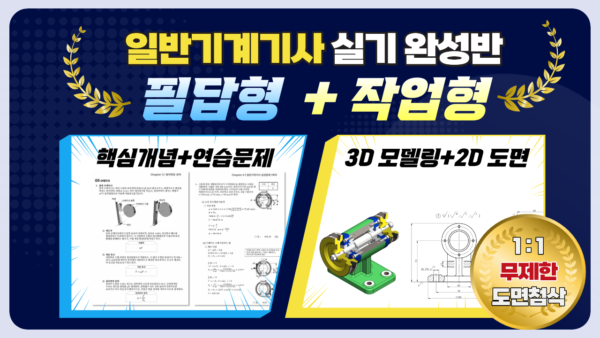 한양아카데미 (2) 일반기계기사 실기 패키지 (필답형+작업형 Inventor 3D/2D)