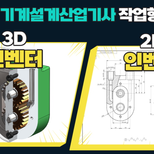 한양아카데미 (5) 기계설계산업기사 Inventor 3D/2D