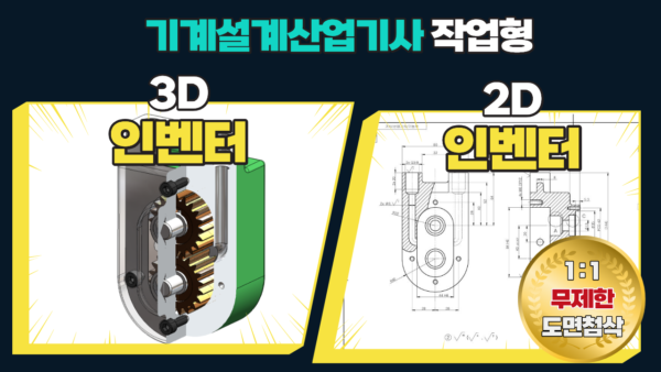 한양아카데미 (5) 기계설계산업기사 Inventor 3D/2D