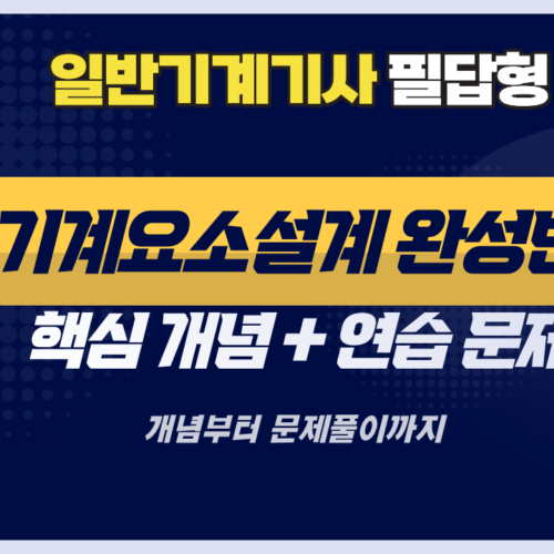 한양아카데미 일반기계기사 필답형
