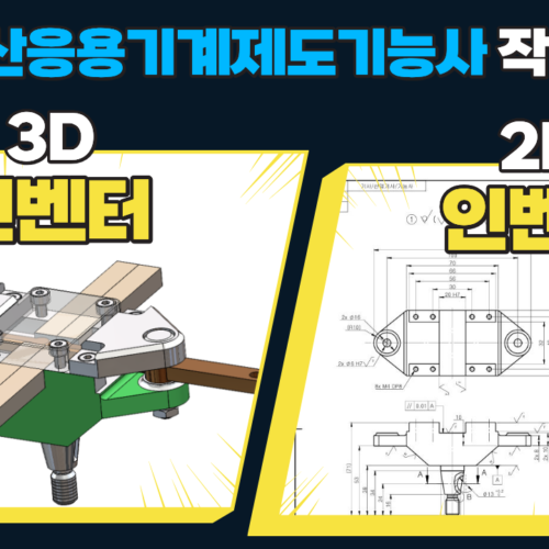 한양아카데미 (6) 전산응용기계제도기능사 Inventor 3D/2D