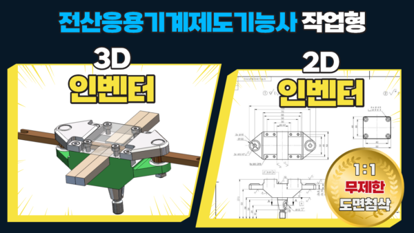 한양아카데미 (6) 전산응용기계제도기능사 Inventor 3D/2D
