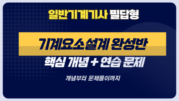 일반기계기사 필답형