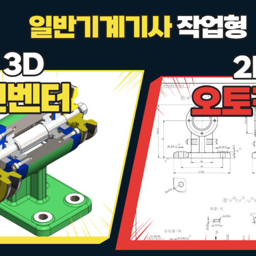 일반기계기사 작업형 Inventor 3D / AutoCAD 2D