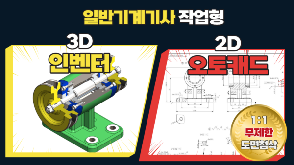 일반기계기사 작업형 Inventor 3D / AutoCAD 2D